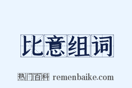 比意组词是什么意思的图片